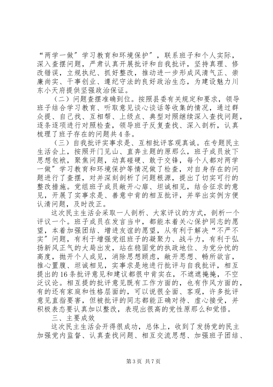 2023年“两学一做”学习教育环境保护专题民主生活会召开情况报告.docx_第3页