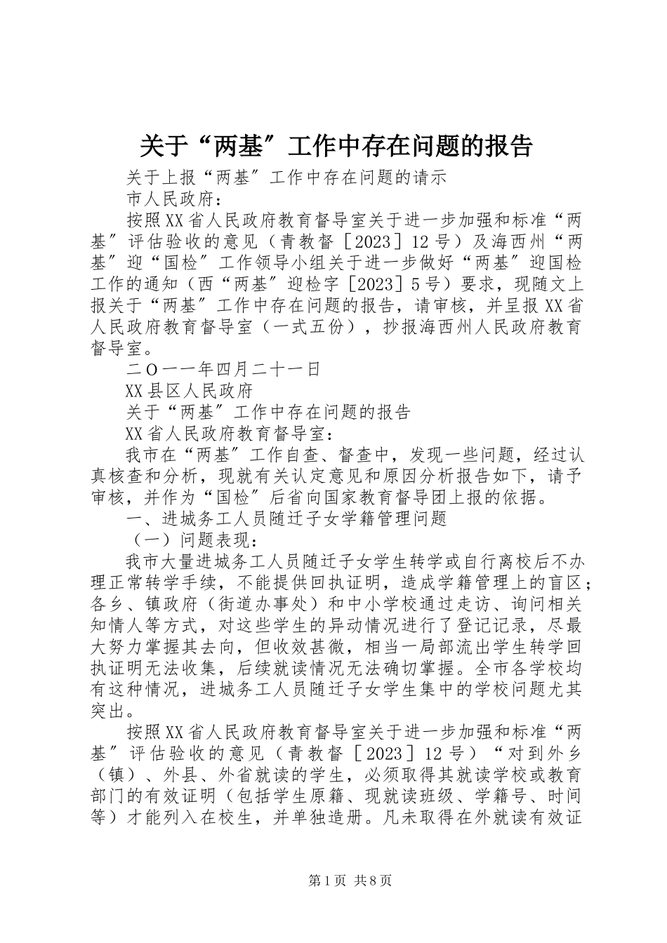 2023年“两基”工作中存在问题的报告.docx_第1页