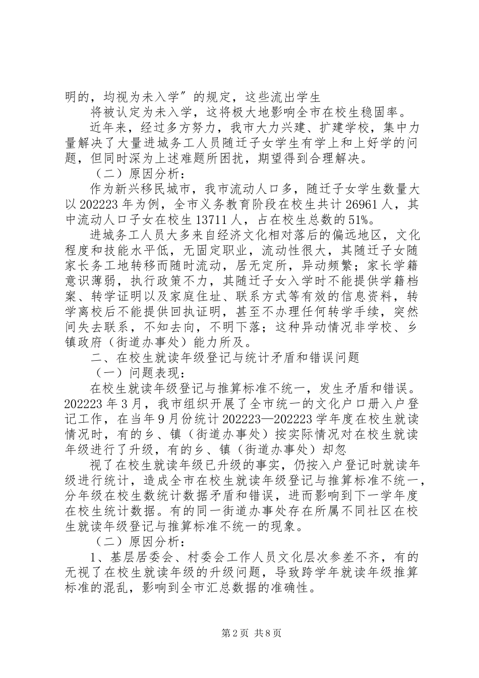 2023年“两基”工作中存在问题的报告.docx_第2页