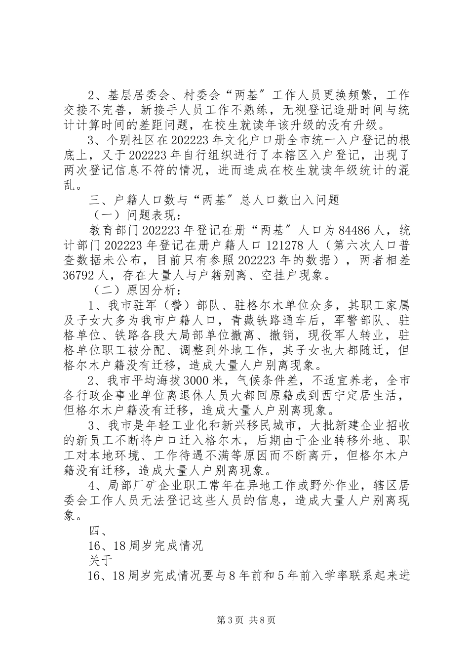 2023年“两基”工作中存在问题的报告.docx_第3页