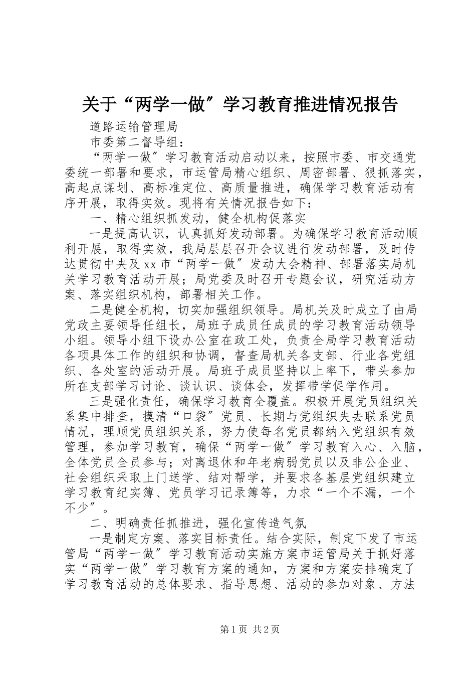 2023年“两学一做”学习教育推进情况报告.docx_第1页