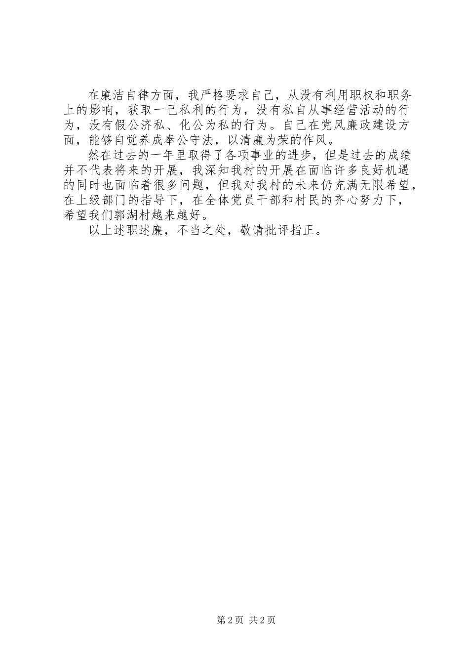 2023年“两委”成员述职述廉报告新编.docx_第2页