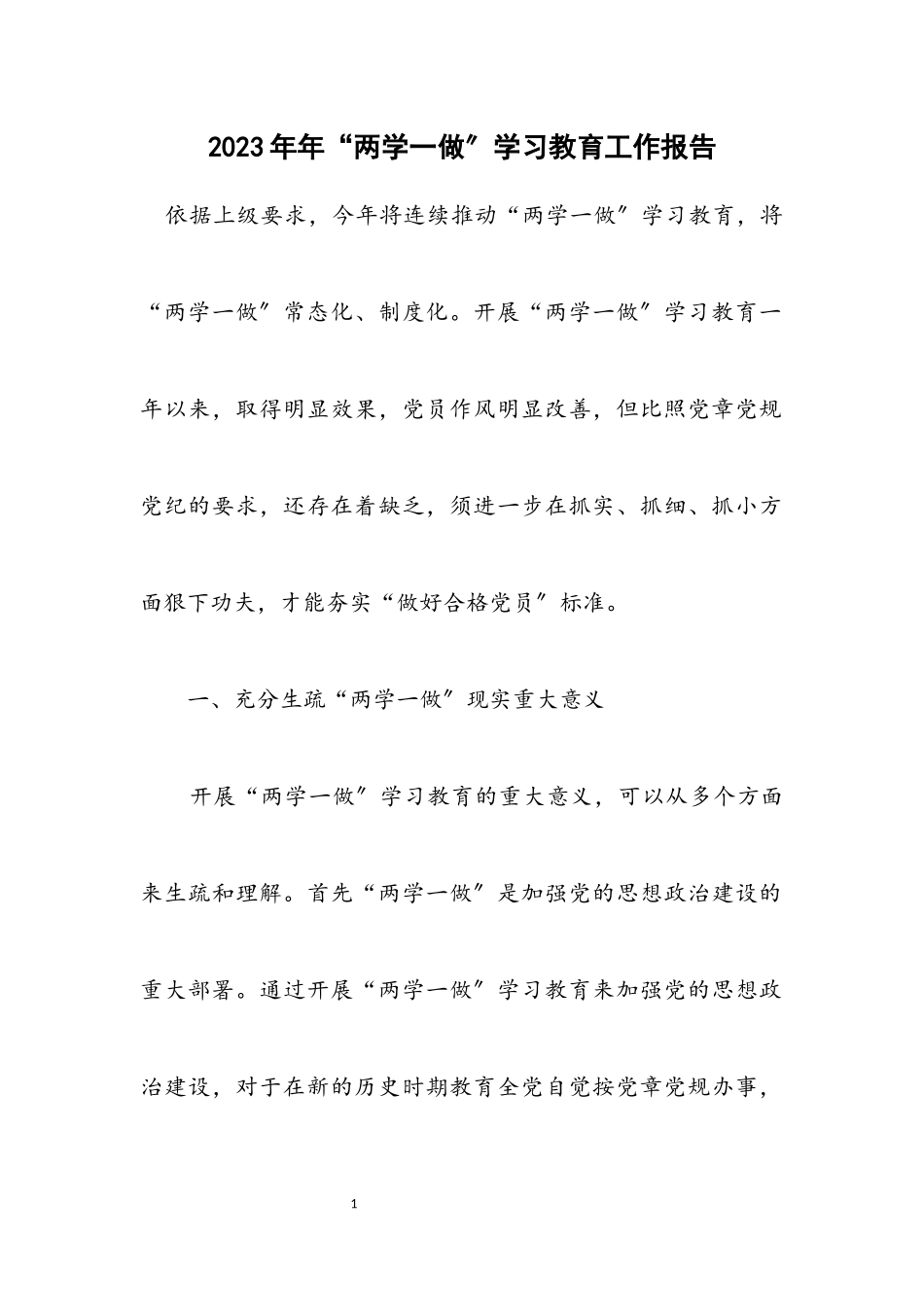 2023年“两学一做”学习教育工作报告.docx_第1页