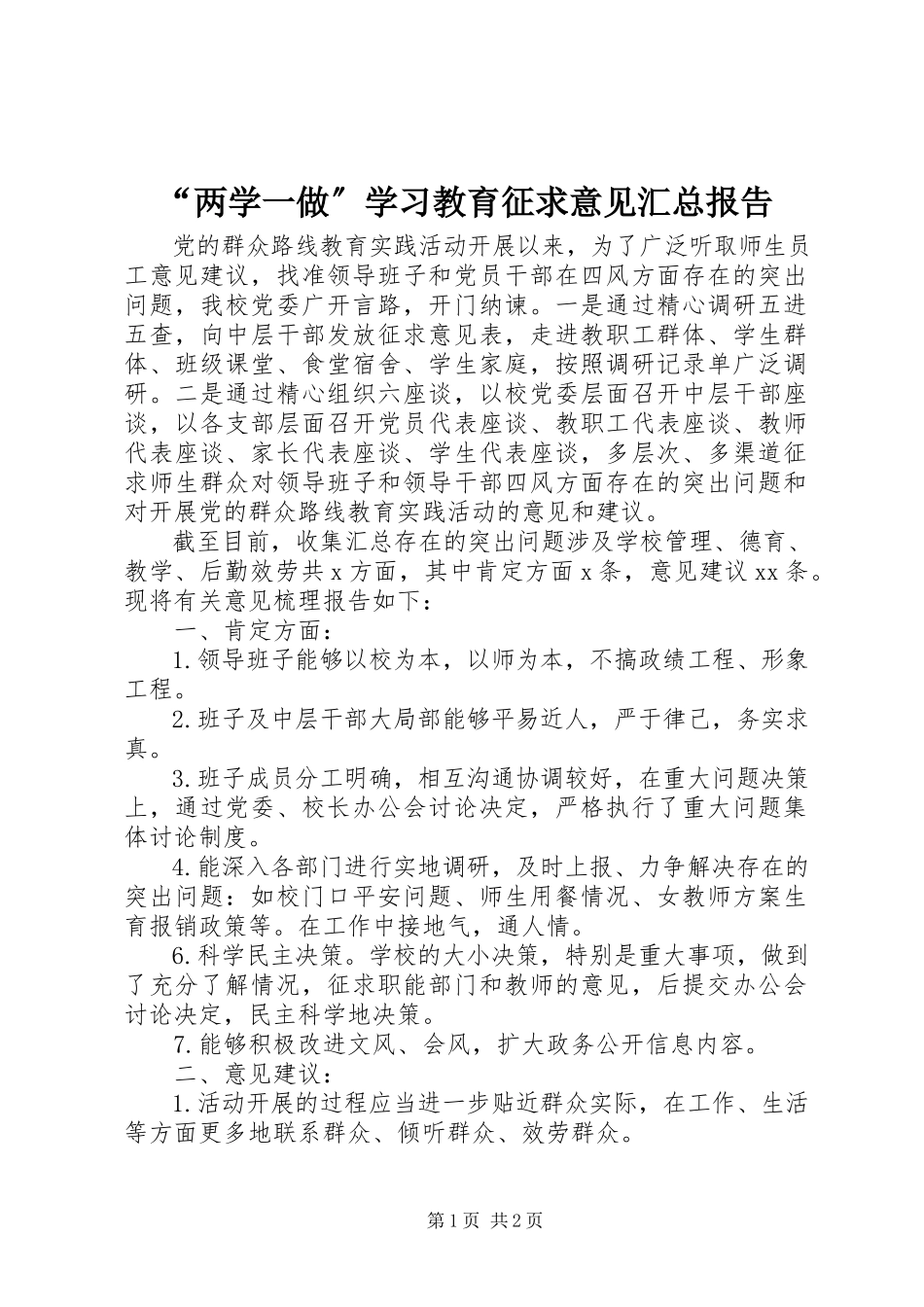 2023年“两学一做”学习教育征求意见汇总报告新编.docx_第1页