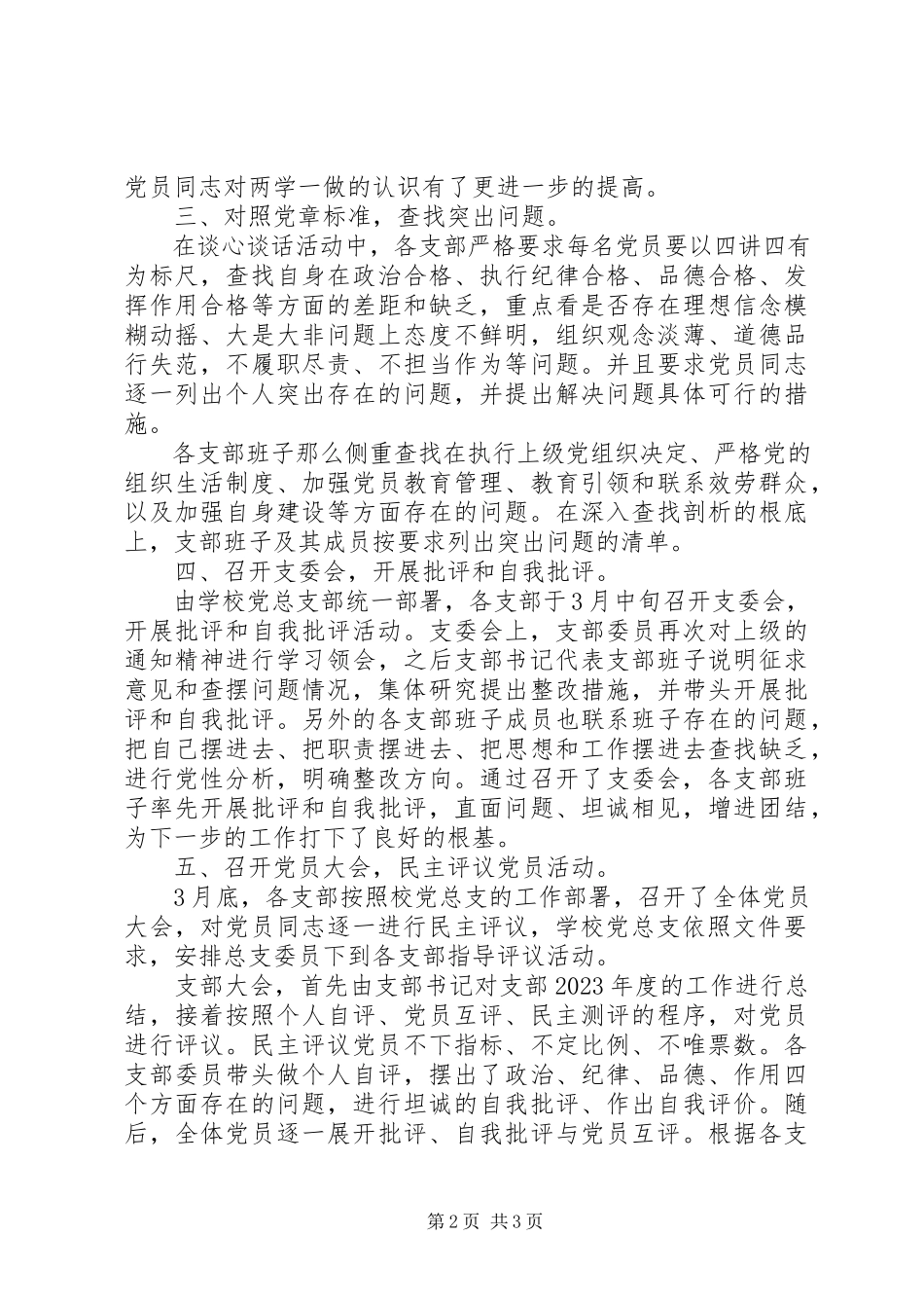 2023年“两学一做”专题组织生活会和民主评议党员活动总结报告新编.docx_第2页