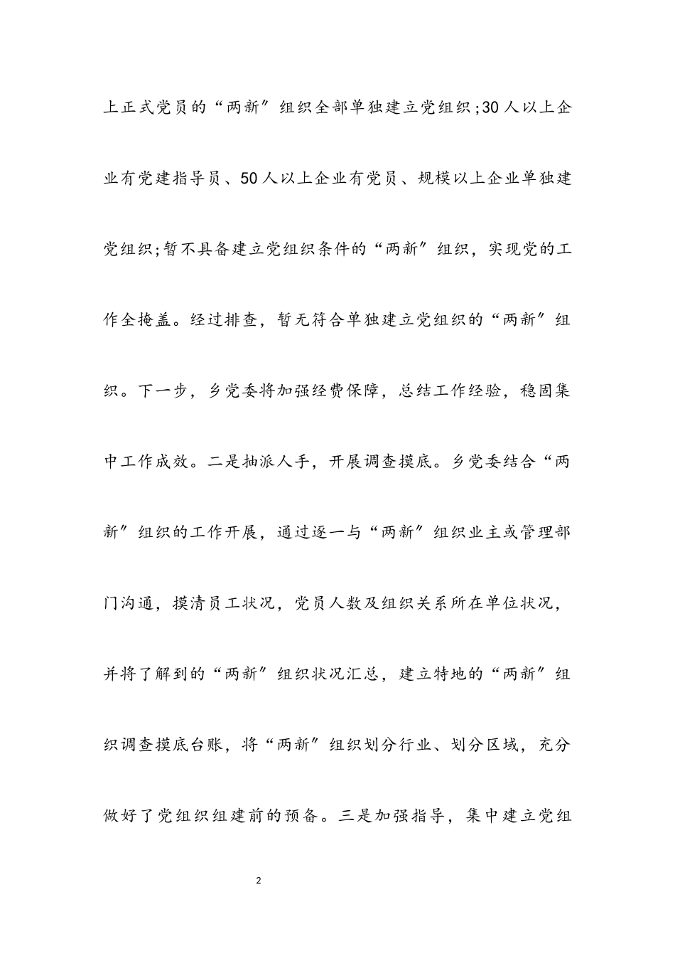 2023年“两新”党建工作自查报告.docx_第2页