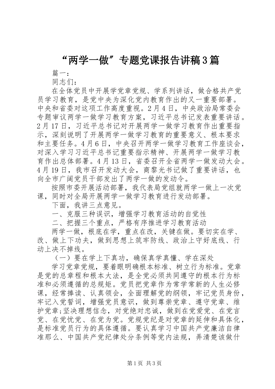 2023年“两学一做”专题党课报告讲稿3篇新编.docx_第1页