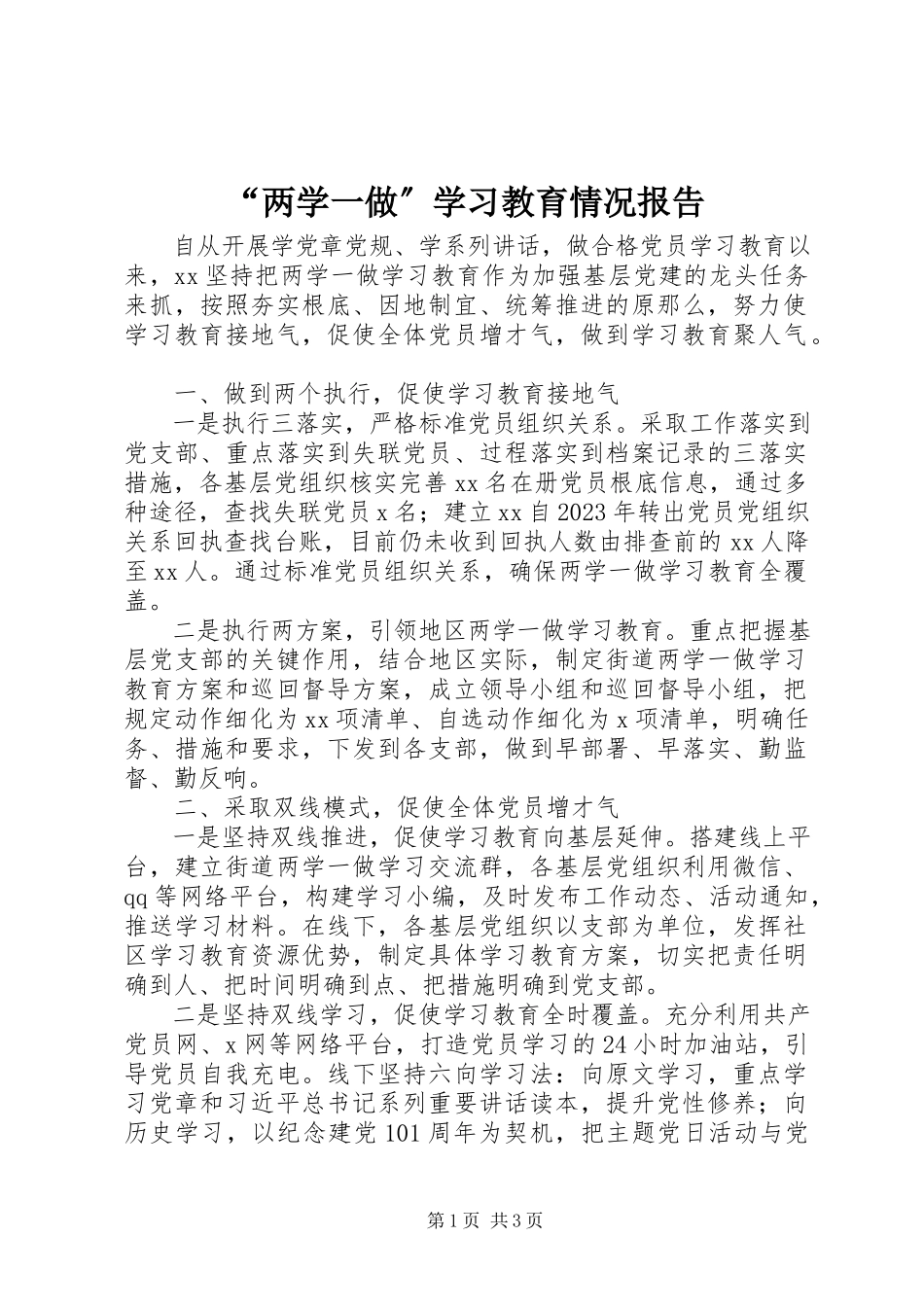 2023年“两学一做”学习教育情况报告新编.docx_第1页