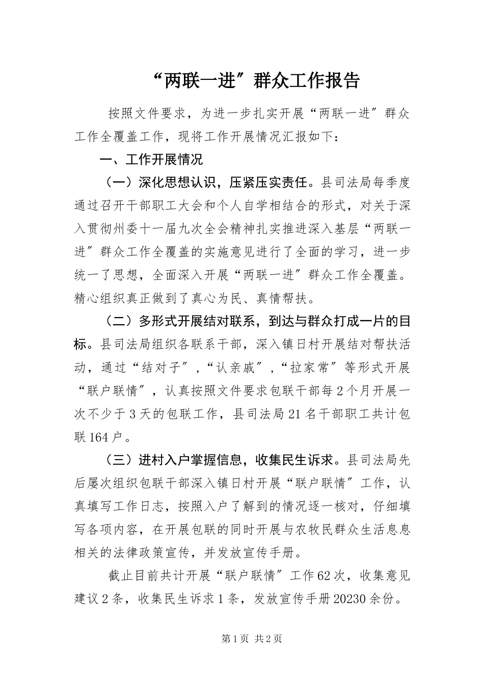 2023年“两联一进”群众工作报告新编.docx_第1页
