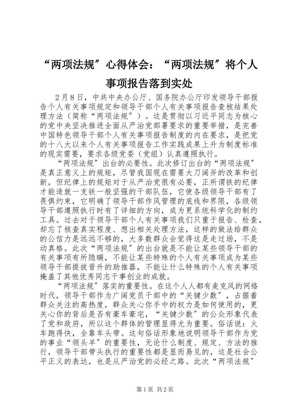 2023年“两项法规”心得体会“两项法规”将个人事项报告落到实处新编.docx_第1页