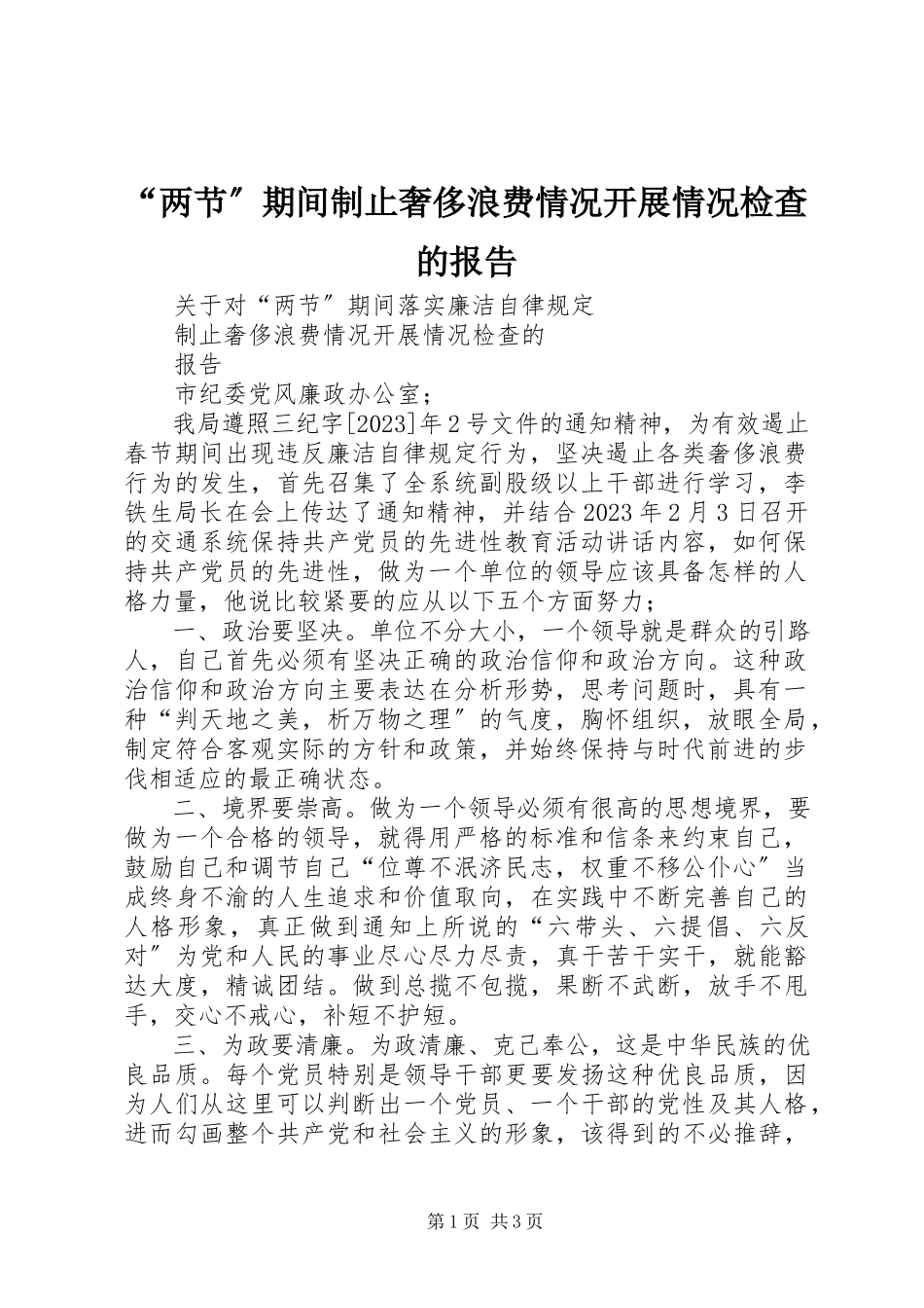 2023年“两节”期间制止奢侈浪费情况开展情况检查的报告新编.docx_第1页