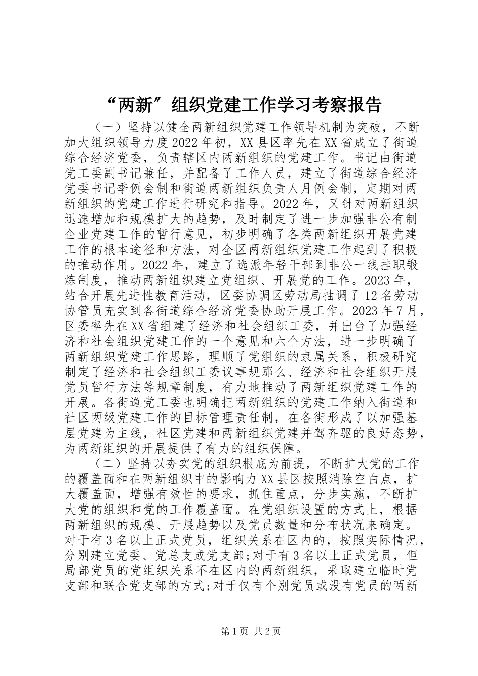 2023年“两新”组织党建工作学习考察报告新编.docx_第1页