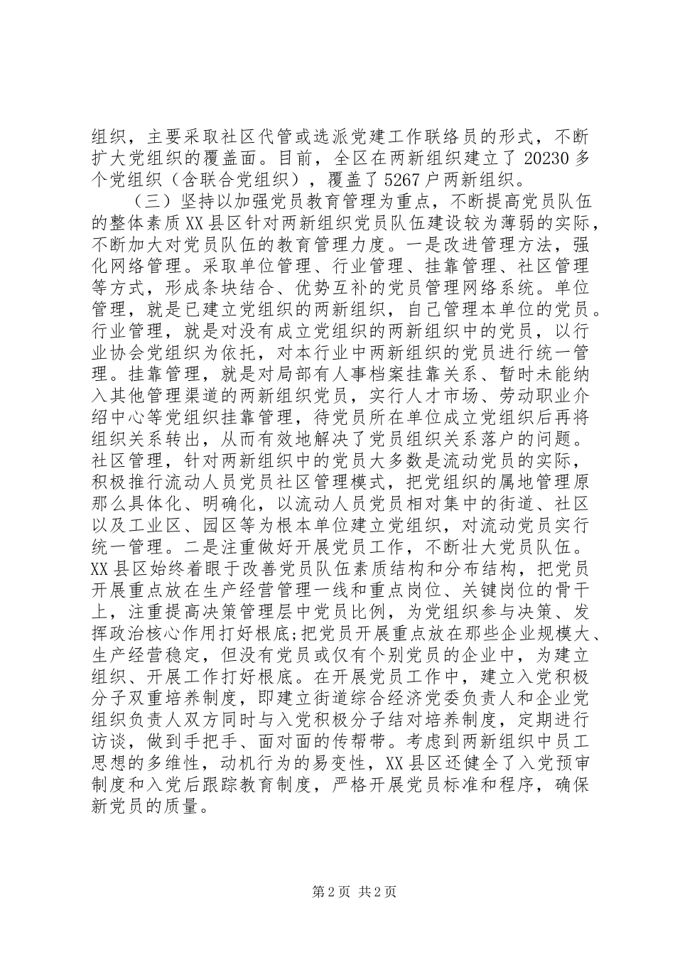 2023年“两新”组织党建工作学习考察报告新编.docx_第2页