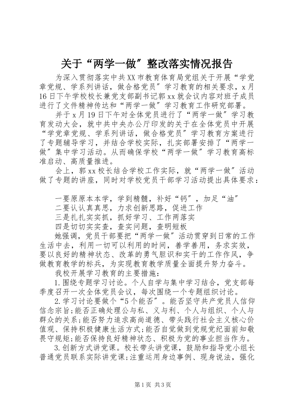 2023年“两学一做”整改落实情况报告.docx_第1页