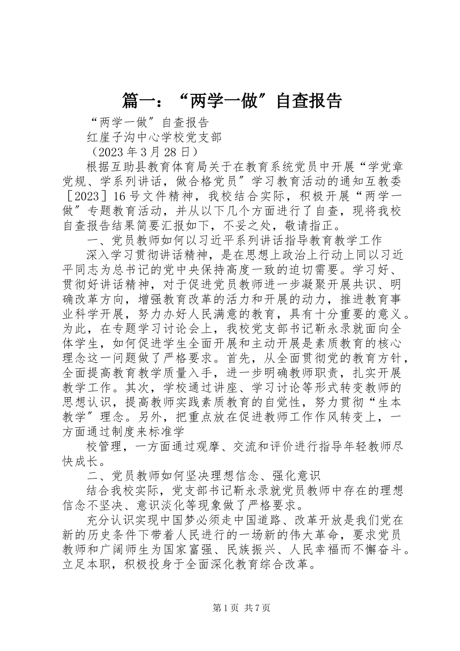 2023年“两学一做”自查报告.docx_第1页