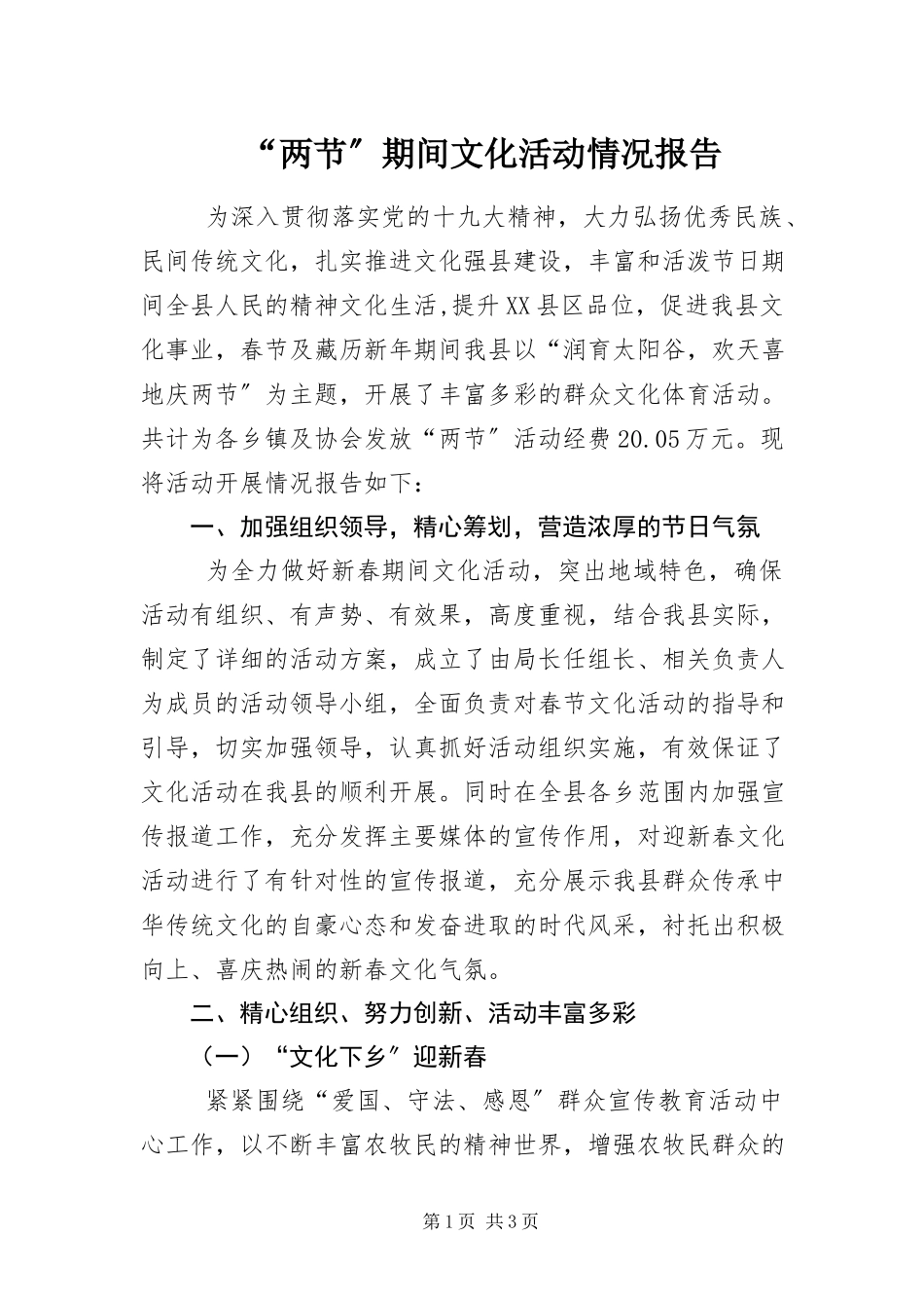 2023年“两节”期间文化活动情况报告新编.docx_第1页