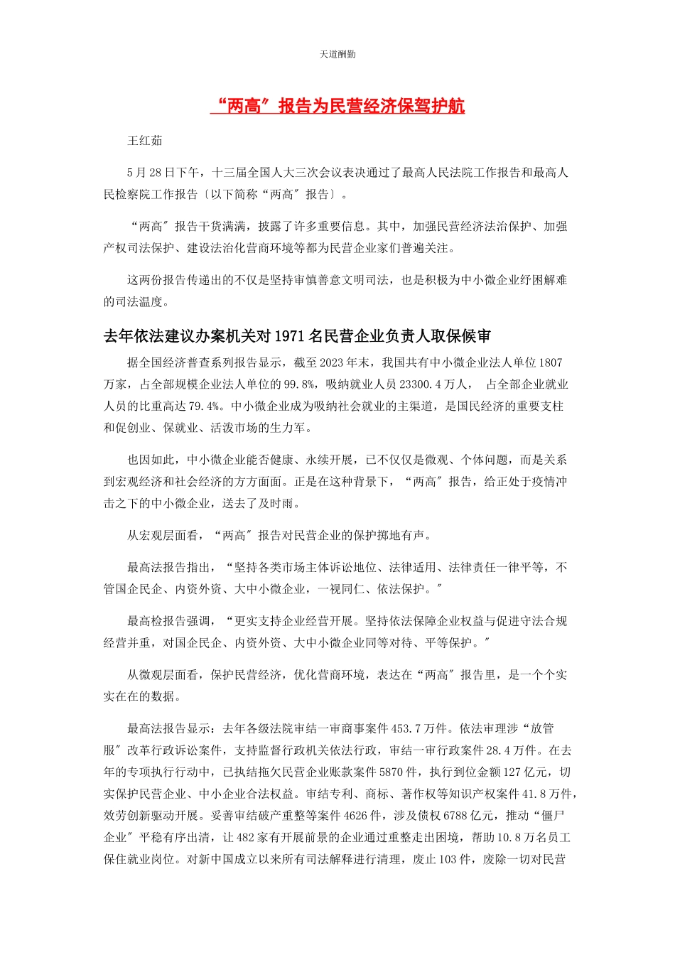 2023年“两高”报告为民营经济保驾护航.docx_第1页