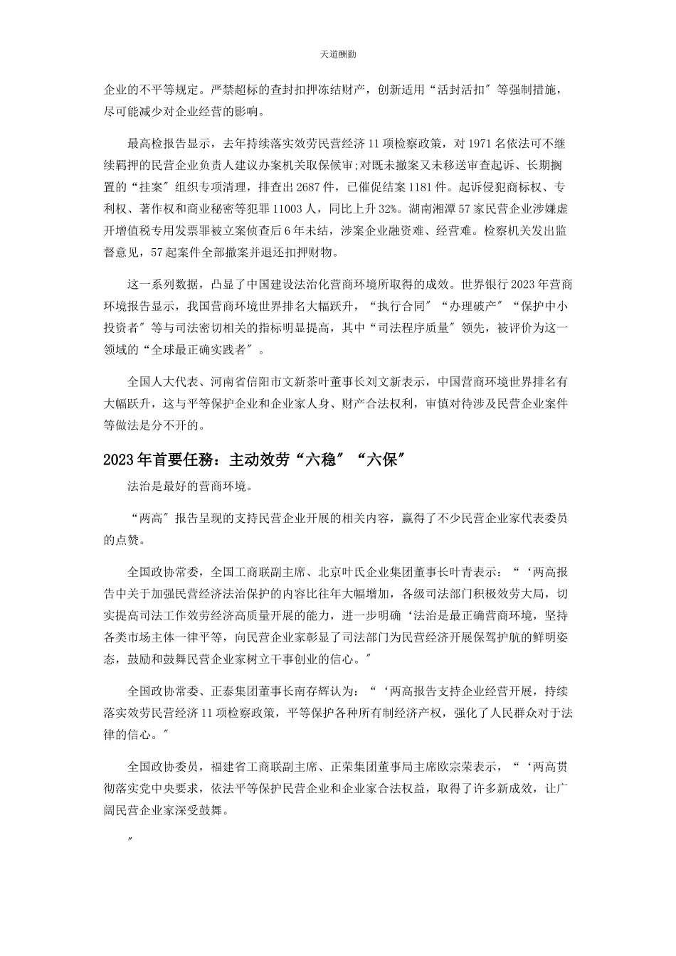 2023年“两高”报告为民营经济保驾护航.docx_第2页