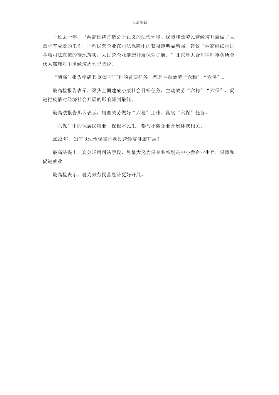 2023年“两高”报告为民营经济保驾护航.docx_第3页