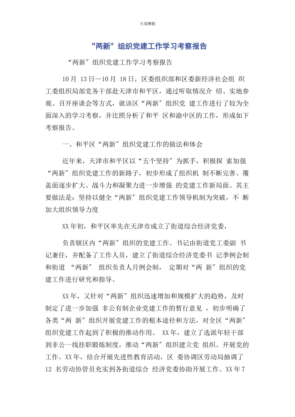 2023年“两新”组织党建工作学习考察报告.docx_第1页