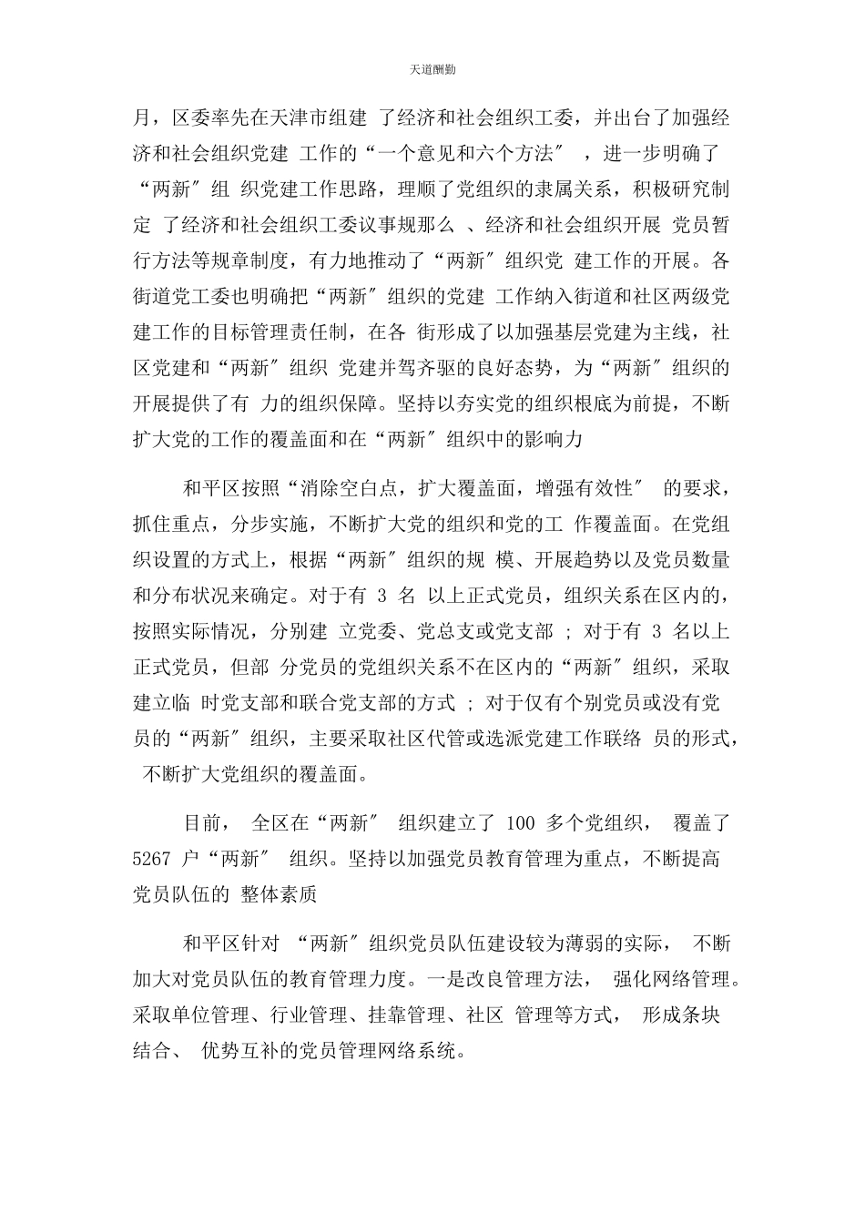 2023年“两新”组织党建工作学习考察报告.docx_第2页