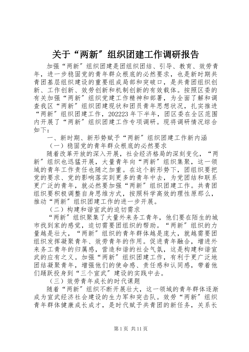 2023年“两新”组织团建工作调研报告.docx_第1页