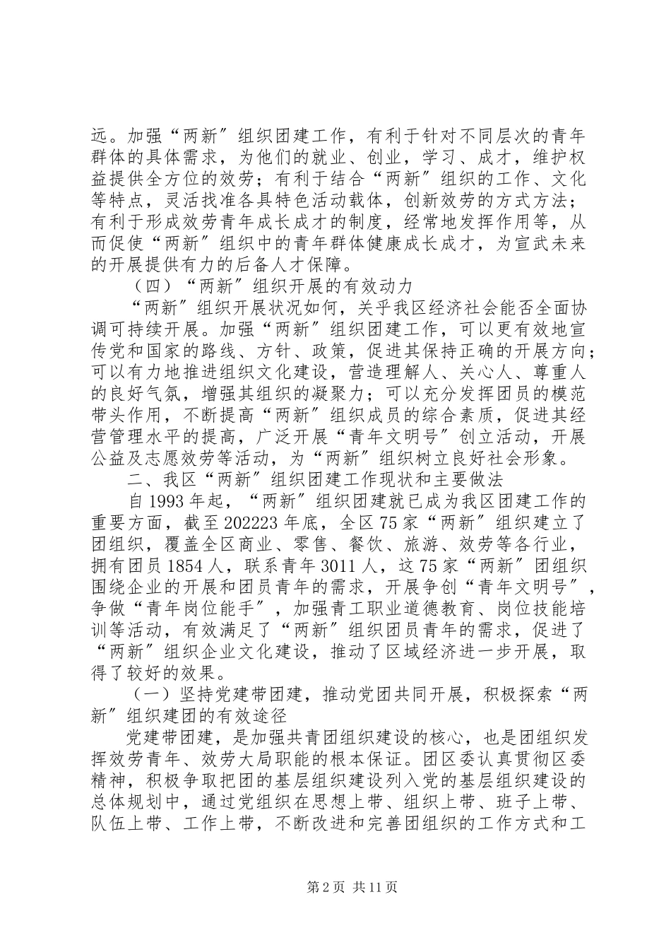 2023年“两新”组织团建工作调研报告.docx_第2页