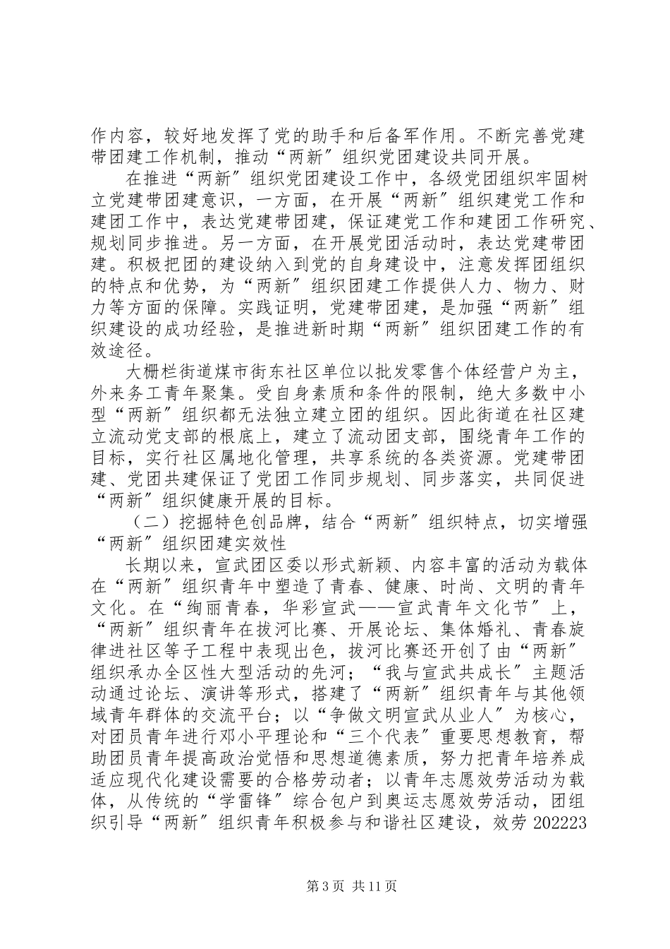 2023年“两新”组织团建工作调研报告.docx_第3页