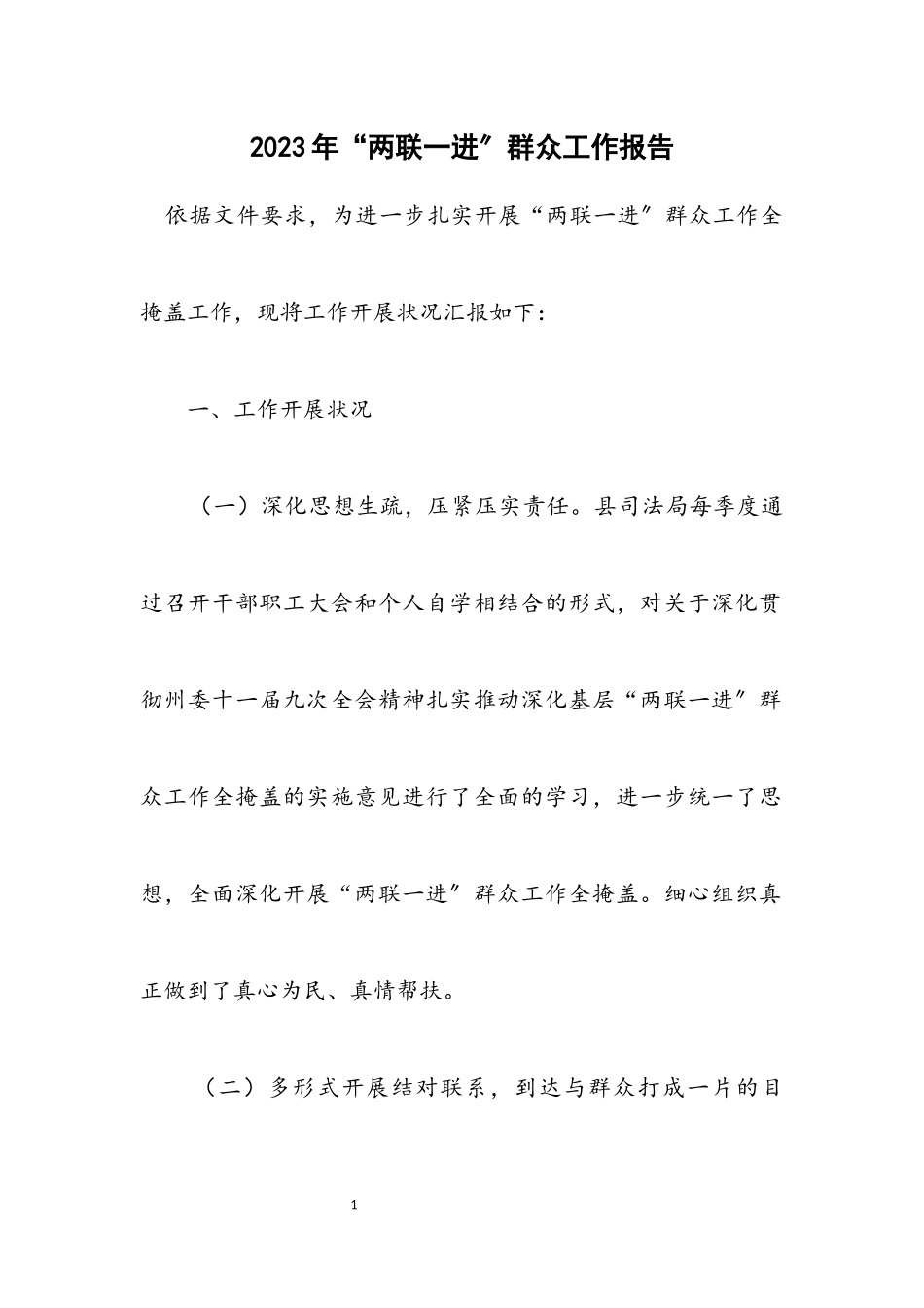 2023年“两联一进”群众工作报告.docx_第1页