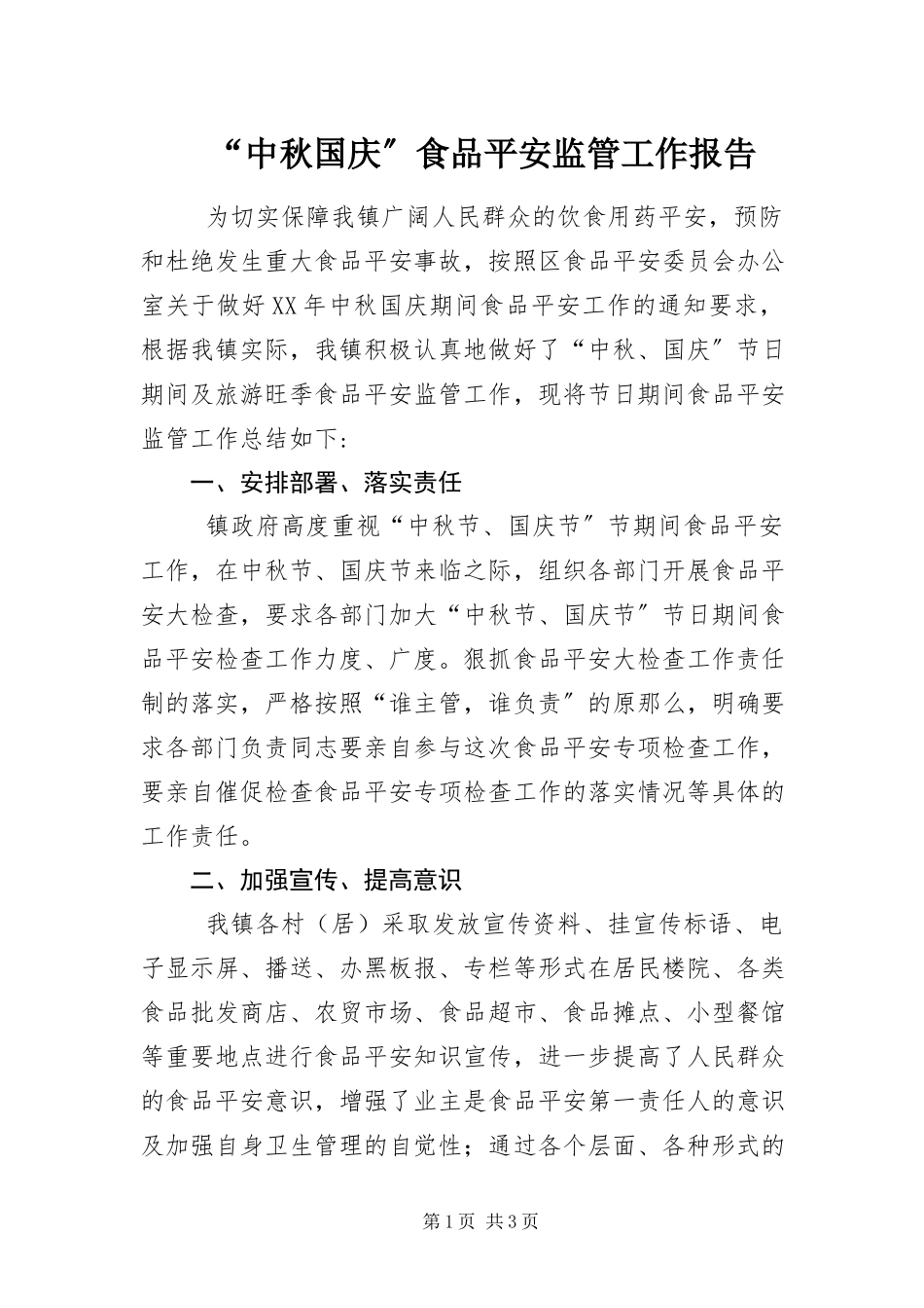 2023年“中秋国庆”食品安全监管工作报告新编.docx_第1页