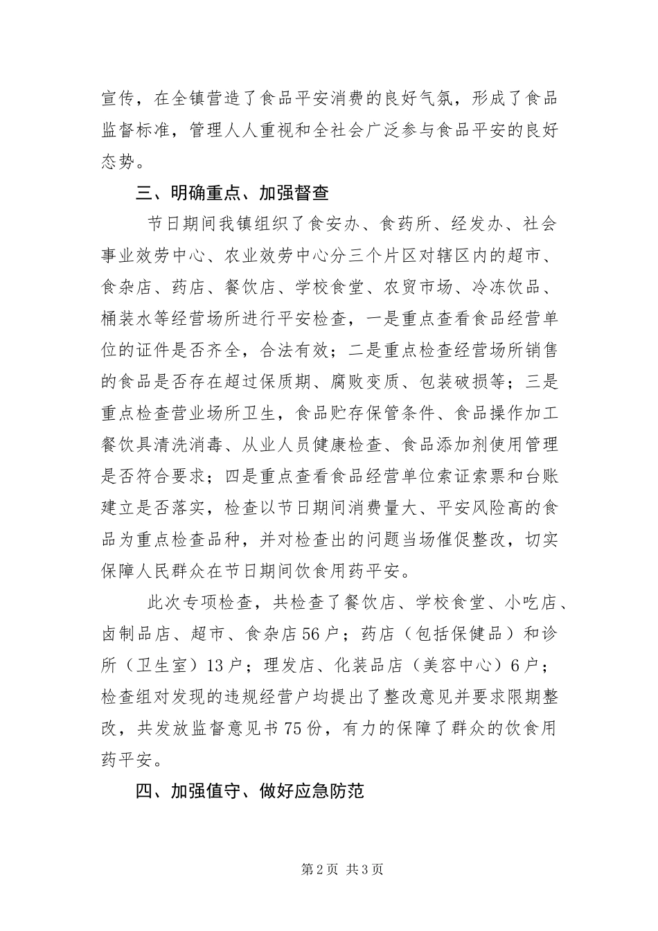 2023年“中秋国庆”食品安全监管工作报告新编.docx_第2页