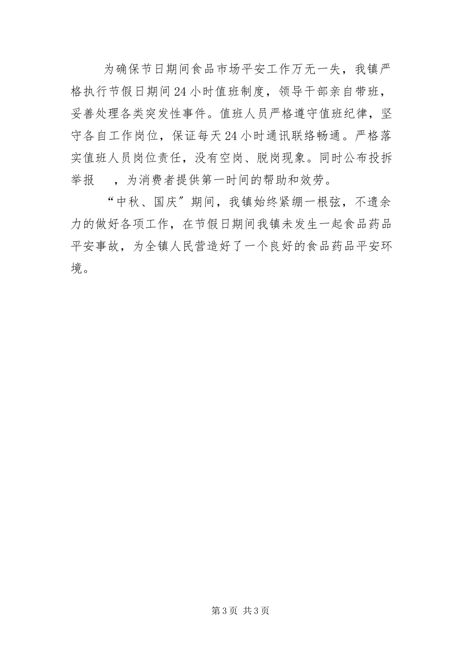 2023年“中秋国庆”食品安全监管工作报告新编.docx_第3页