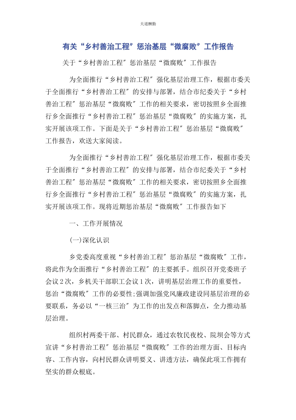 2023年“乡村善治工程”惩治基层“微腐败”工作报告.docx_第1页