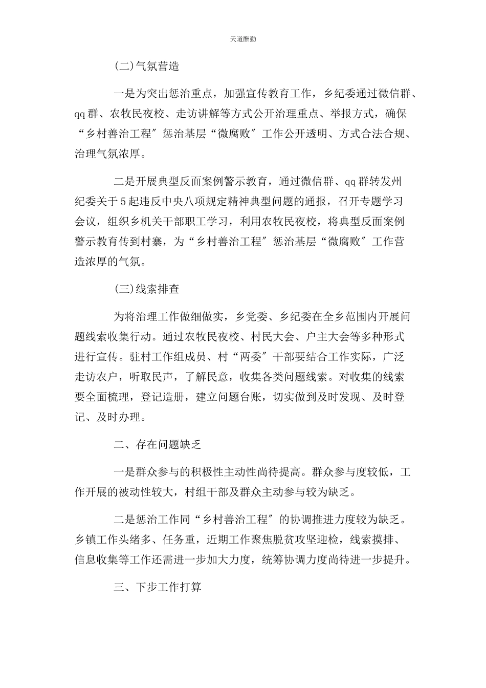 2023年“乡村善治工程”惩治基层“微腐败”工作报告.docx_第2页