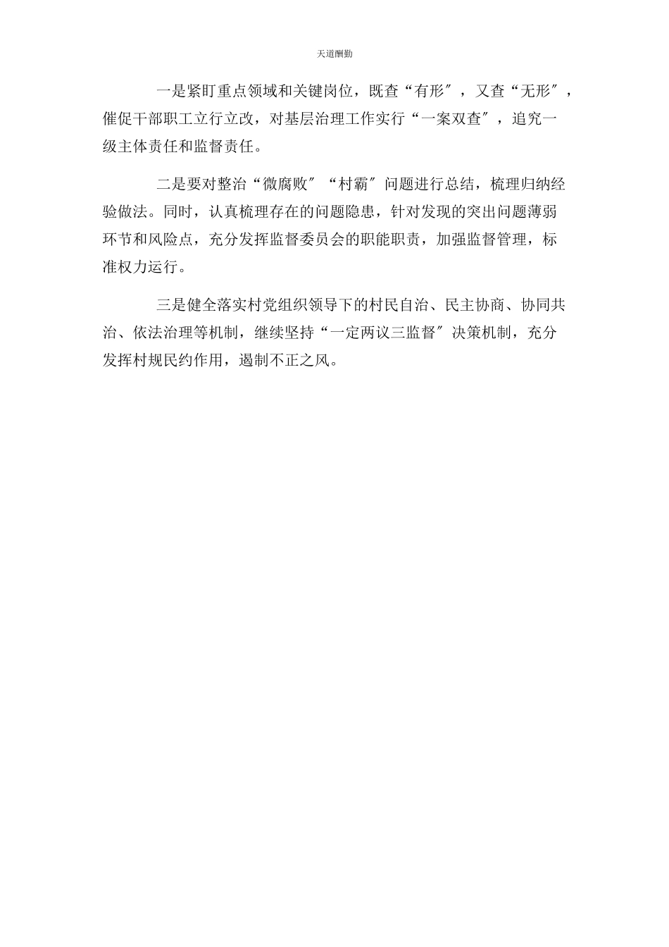 2023年“乡村善治工程”惩治基层“微腐败”工作报告.docx_第3页