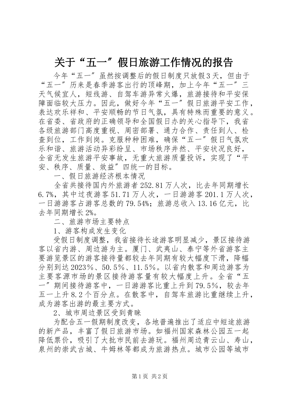 2023年“五一”假日旅游工作情况的报告.docx_第1页