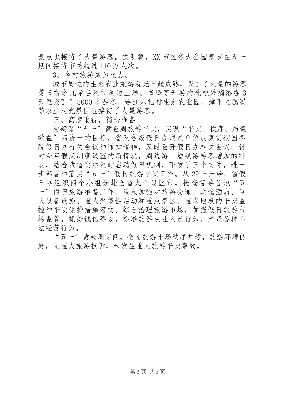2023年“五一”假日旅游工作情况的报告.docx_第2页