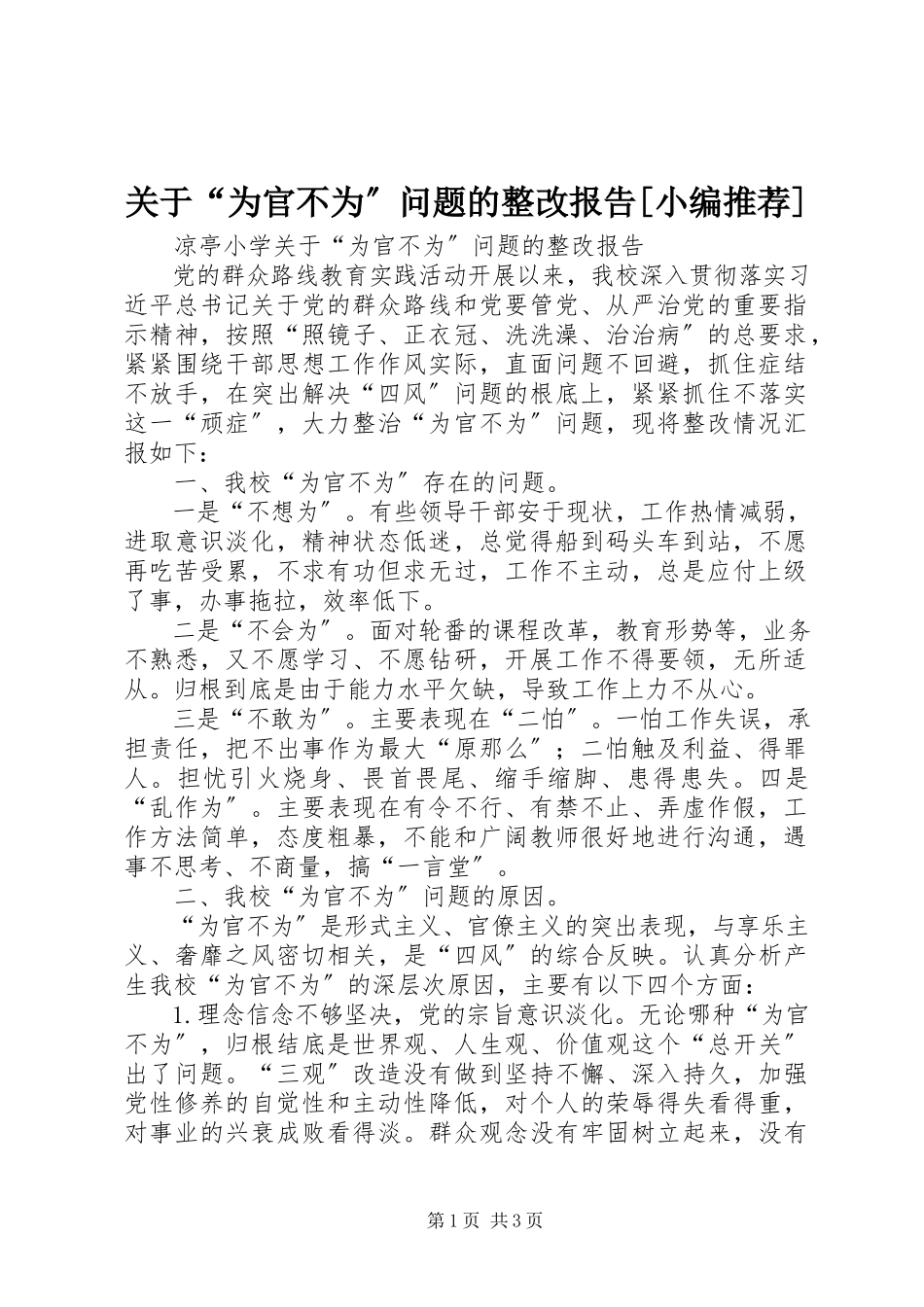 2023年“为官不为”问题的整改报告.docx_第1页