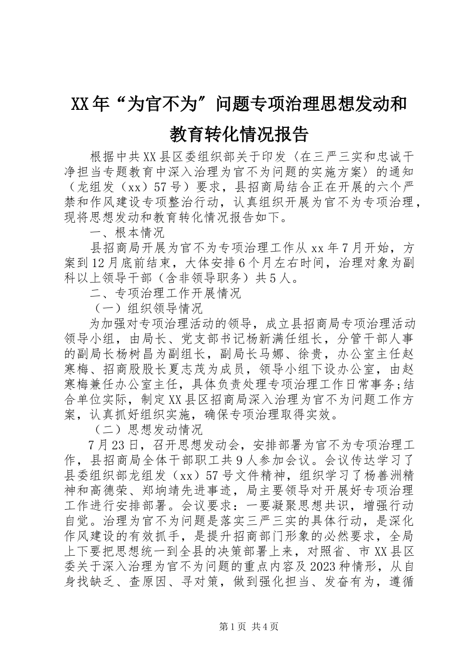 2023年“为官不为”问题专项治理思想发动和教育转化情况报告.docx_第1页