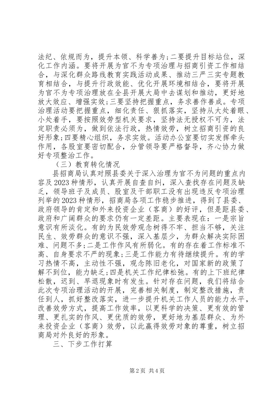 2023年“为官不为”问题专项治理思想发动和教育转化情况报告.docx_第2页