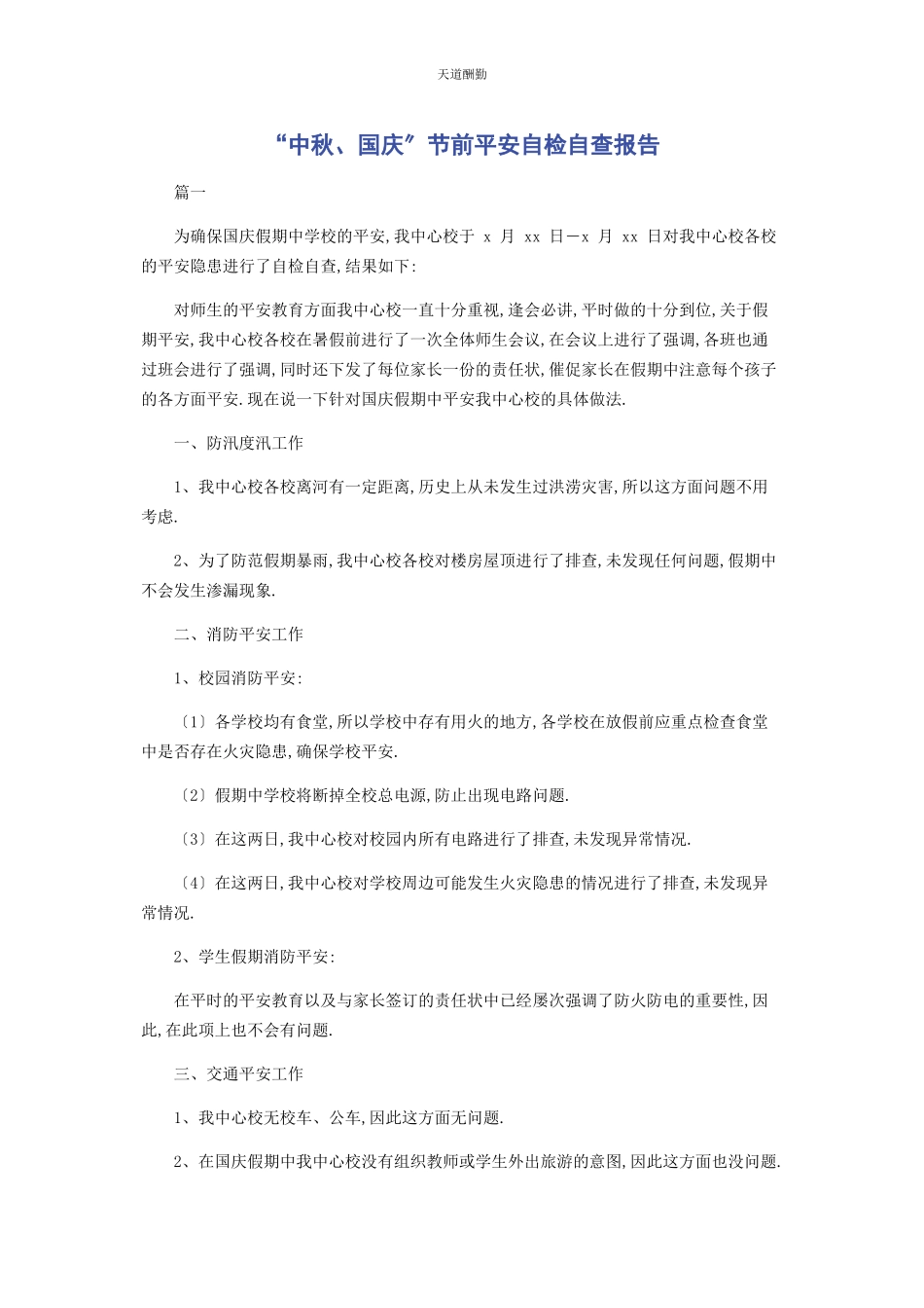 2023年“中秋国庆”节前安全自检自查报告.docx_第1页