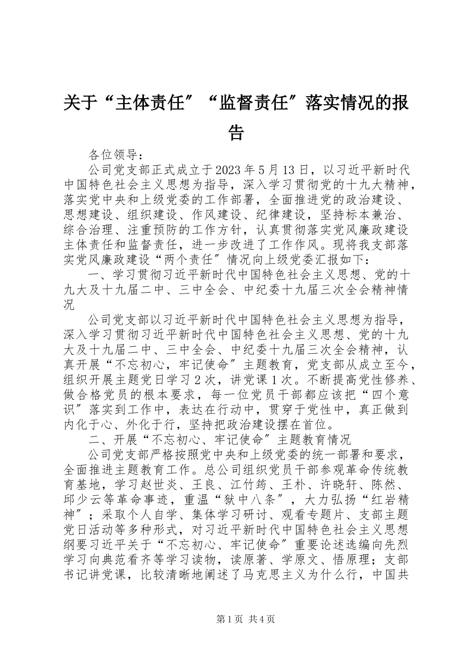 2023年“主体责任”“监督责任”落实情况的报告.docx_第1页