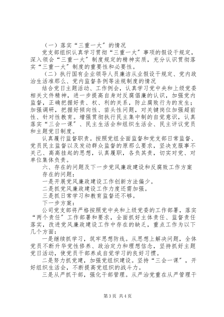 2023年“主体责任”“监督责任”落实情况的报告.docx_第3页