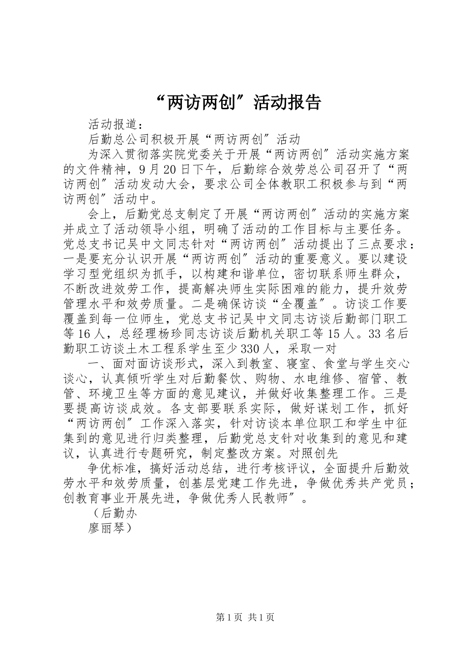 2023年“两访两创”活动报告新编.docx_第1页