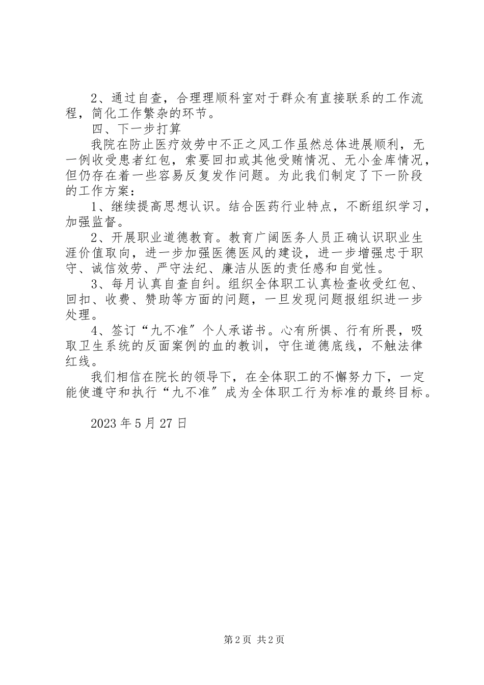 2023年“九不准”自查报告新编.docx_第2页