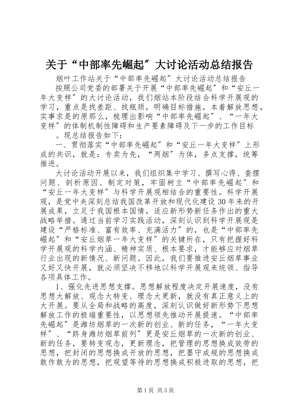 2023年“中部率先崛起”大讨论活动总结报告.docx_第1页