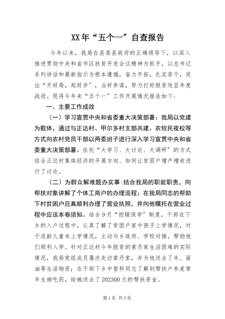 2023年“五个一”自查报告.docx_第1页