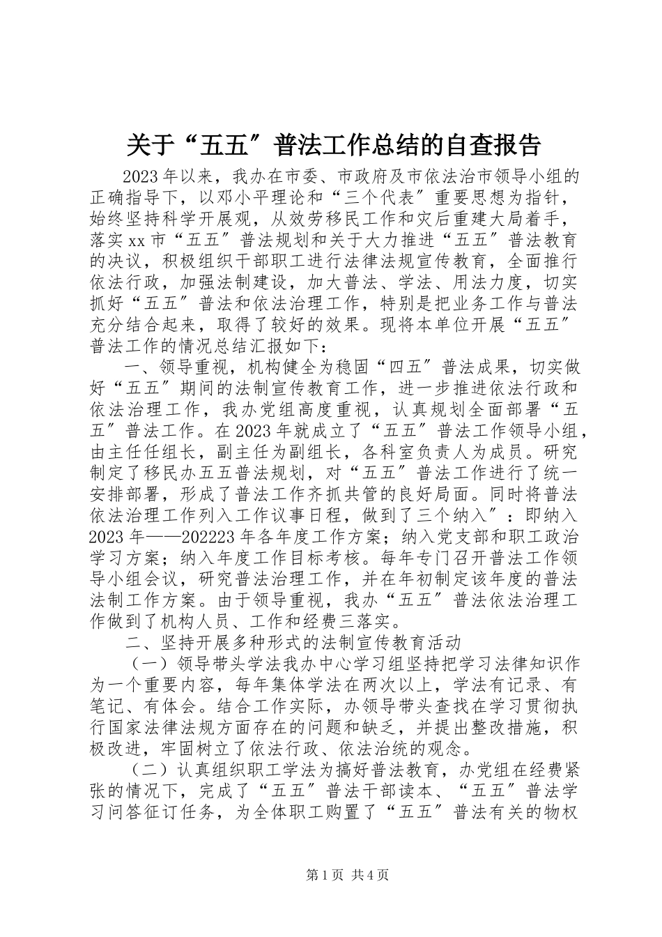 2023年“五五”普法工作总结的自查报告.docx_第1页