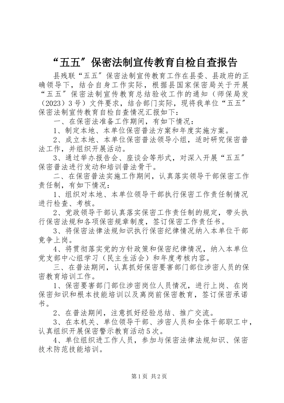 2023年“五五”保密法制宣传教育自检自查报告新编.docx_第1页