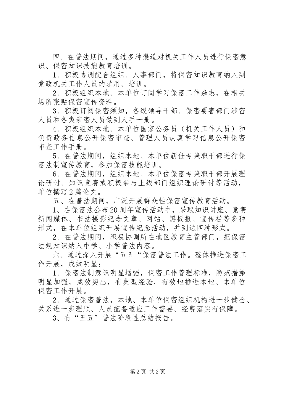 2023年“五五”保密法制宣传教育自检自查报告新编.docx_第2页